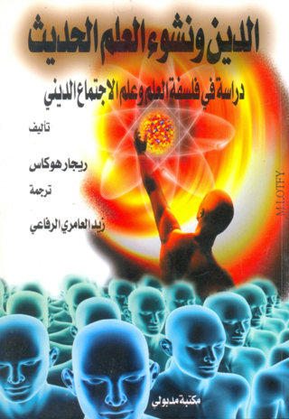 Imagen de portada: الدين ونشوء العلم الحديث دراسة فى فلسفة العلم وعلم الاجتماع الدينى 1st edition 13452KTAB