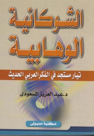 表紙画像: الشوكانية الوهابيـة 1st edition 13453KTAB