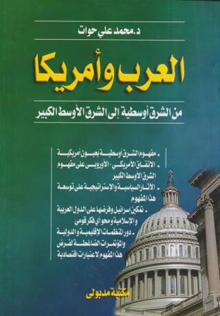 Immagine di copertina: العرب وأمريكا من الشرق أوسطية إلى الشرق الأوسط الكبير 1st edition 13454KTAB