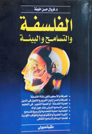 Cover image: الفلسفة والتسامح والبيئة 1st edition 13456KTAB