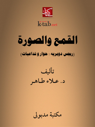 Imagen de portada: القمع والصورة 1st edition 13458KTAB