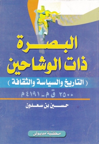 Cover image: البصـرة ذات الوشــاحين التاريخ والسياسة والثقافة 1st edition 13459KTAB