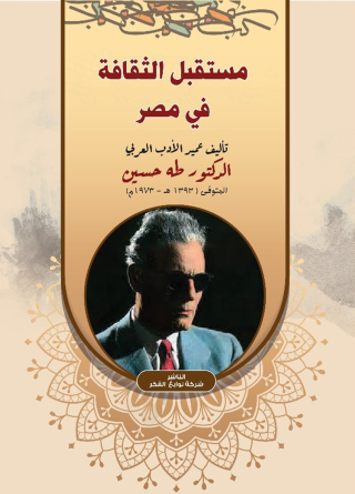 Titelbild: مستقبل الثقافة فى مصر 1st edition 13491KTAB