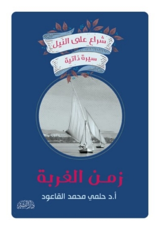 表紙画像: زمن الغربة 1st edition 13498KTAB