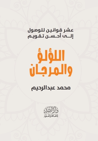 Imagen de portada: اللؤلؤ والمرجان 1st edition 13503KTAB