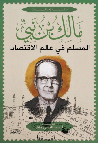 Imagen de portada: المسلم في عالم الاقتصاد 1st edition 13504KTAB