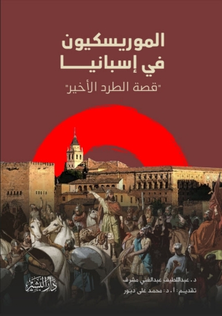 Cover image: الموريسكيين في اسبانيا 1st edition 13505KTAB