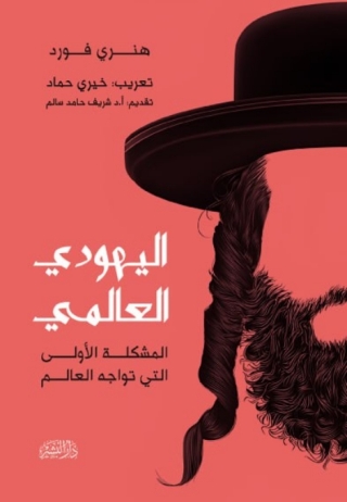 Imagen de portada: اليهود العالمي 1st edition 13506KTAB