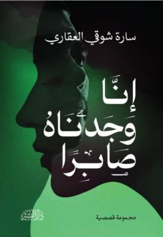 Immagine di copertina: انا وجدناه صابرا 1st edition 13507KTAB