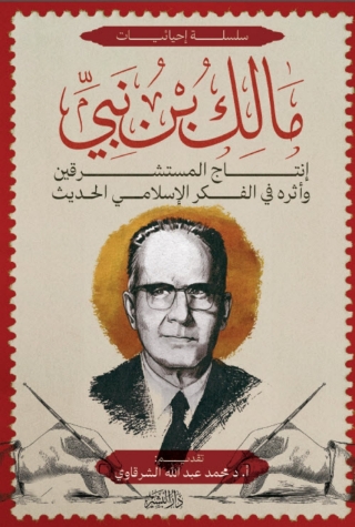 Imagen de portada: انتاج المستشرقين واثره في الفكر الاسلامي 1st edition 13508KTAB