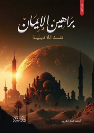 表紙画像: براهين الدين ضد اللا دينية 1st edition 13509KTAB