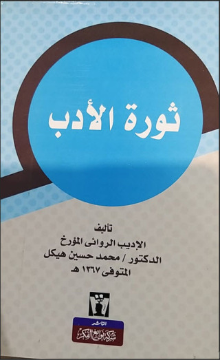 Cover image: ثورة الأدب 1st edition 13510KTAB