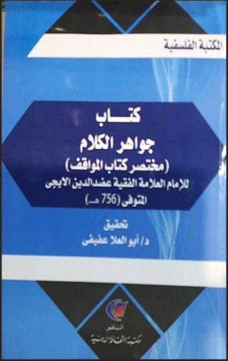 صورة الغلاف: جواهر الكلام 1st edition 13511KTAB