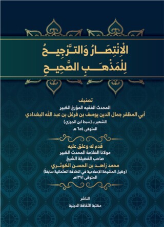 Titelbild: الانتصار والترجيح للمذهب الصحيح 1st edition 13512KTAB