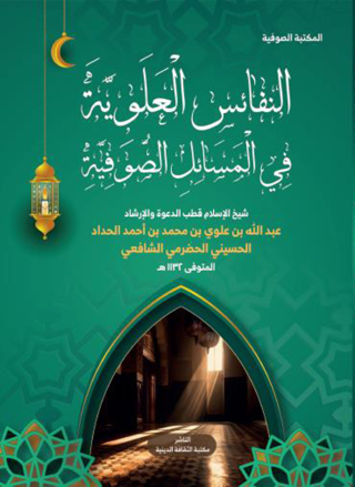 Cover image: النفائس العلوية في المسائل الصوفية 1st edition 13513KTAB