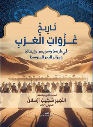 表紙画像: تاريخ غزوات العرب 1st edition 13514KTAB