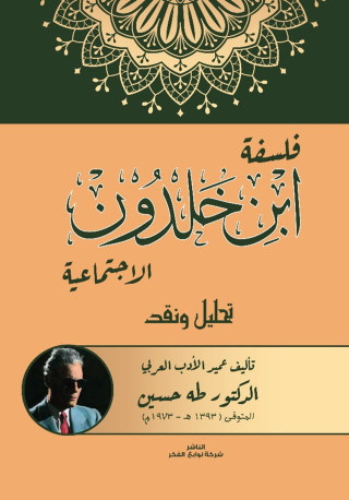 Cover image: فلسفة ابن خلدون الاجتماعية تحليل ونقد 1st edition 13515KTAB