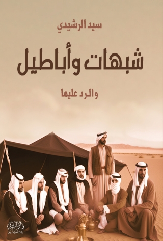 表紙画像: شبهات و اباطيل تاريخية و الرد عليها 1st edition 13517KTAB