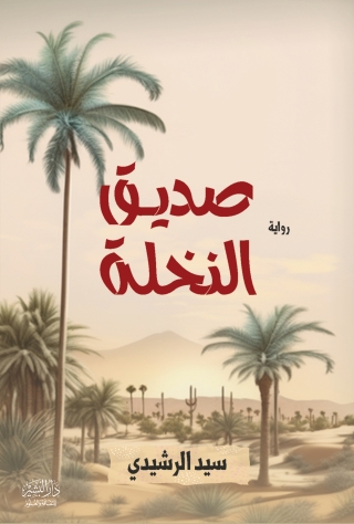 Cover image: صديق النخلة 1st edition 13519KTAB