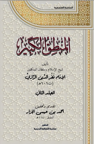 صورة الغلاف: المنطق الكبير المجلد الثانى 1st edition 13522KTAB