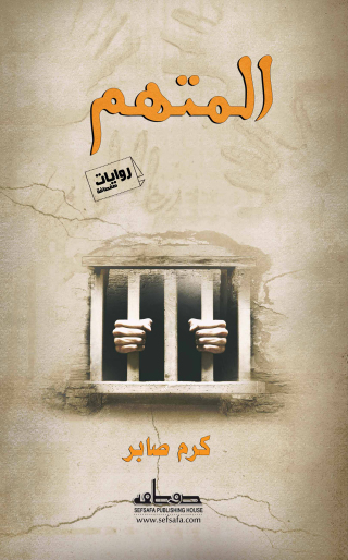 Immagine di copertina: المتهم 1st edition 13523KTAB