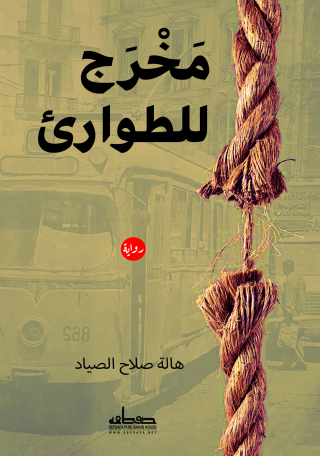 Imagen de portada: مخرج للطوارئ 1st edition 13525KTAB