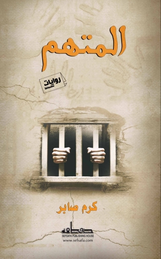 Cover image: المتهم 1st edition 13526KTAB