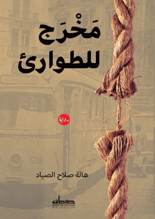 Cover image: مخرج للطواريء 1st edition 13527KTAB