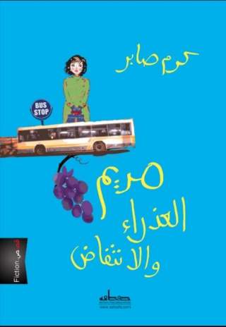 صورة الغلاف: مريم العذراء و الانتفاض 1st edition 13528KTAB