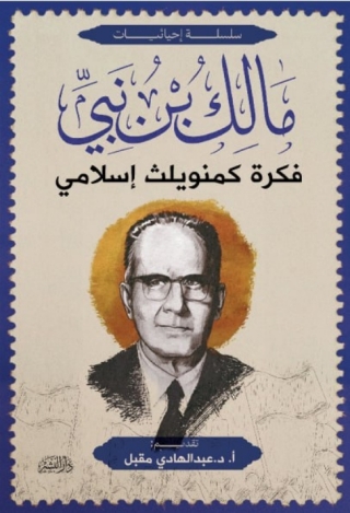 Immagine di copertina: فكرة كمنويلث إسلامي 1st edition 13530KTAB