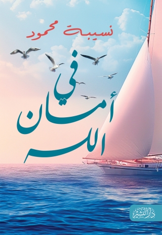Cover image: في أمان الله 1st edition 13532KTAB
