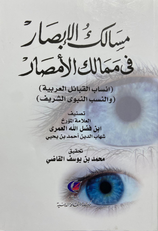 Imagen de portada: مسالك الإبصار فى ممالك الأمصار *انساب القبائل العربية و النسب النبوى الشريف* 1st edition 13534KTAB