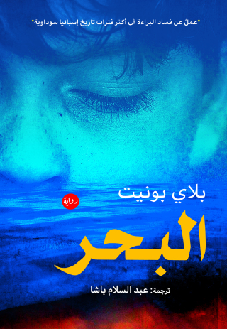 Cover image: البحر 1st edition 13535KTAB