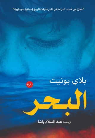 Imagen de portada: البحر 1st edition 13536KTAB