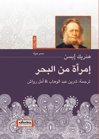 Cover image: إمرأة من البحر 1st edition 13540KTAB