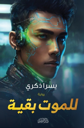 Cover image: للموت بقية 1st edition 13544KTAB