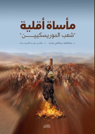 Imagen de portada: مآساة أقلية ( شعب الموريسكيين) 1st edition 13545KTAB