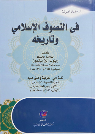 Imagen de portada: فى التصوف الإسلامي وتاريخه 1st edition 13546KTAB