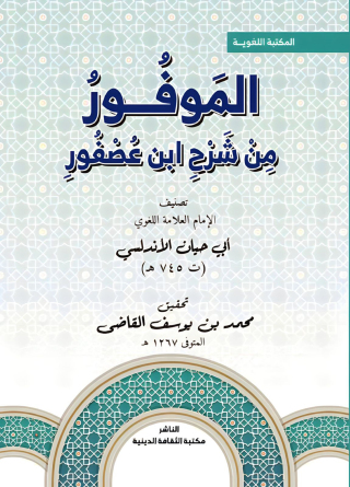 Imagen de portada: الموفور من شرح ابن عصفور 1st edition 13547KTAB