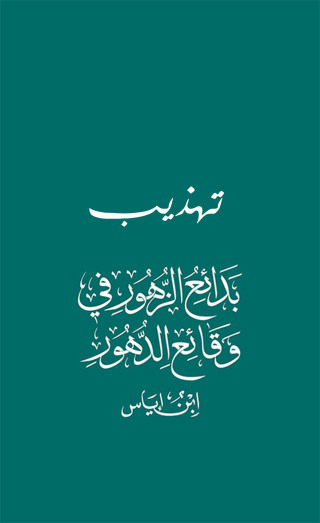 Cover image: تهذيـب بدائع الزهورفــي وقائع الدهور 1st edition 13548KTAB