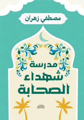 表紙画像: مدرسة شهداء الصحابة 1st edition 13549KTAB