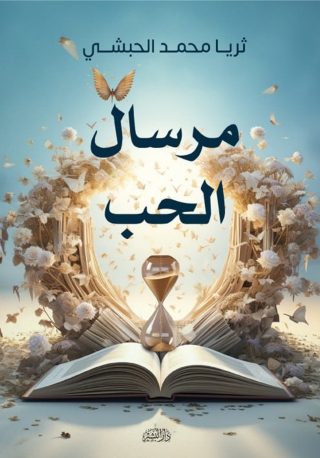 Cover image: مرسال الحب 1st edition 13550KTAB