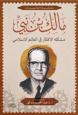 Immagine di copertina: مشكلة الأفكار في العالم الإسلامي 1st edition 13551KTAB