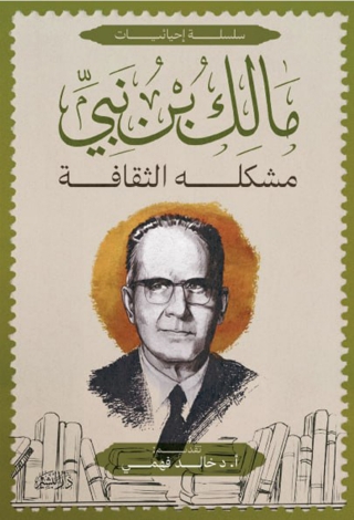 Imagen de portada: مشكلة الثقافة 1st edition 13552KTAB