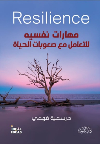 Cover image: مهارات نفسية للتعامل مع صعوبات الحياة 1st edition 13554KTAB