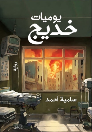 Cover image: يوميات خديج 1st edition 13556KTAB