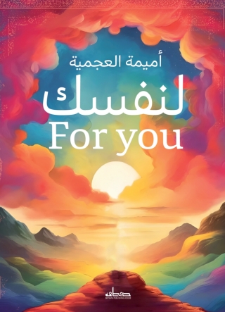 Cover image: لنفسك 1st edition 13557KTAB