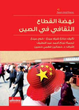 Immagine di copertina: نهضة القطاع الثقافي فى الصين 1st edition 13558KTAB