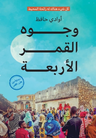 Cover image: وجوه القمر الأربعة 1st edition 13561KTAB