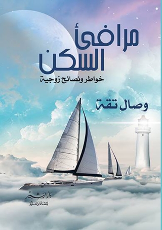 Cover image: مرافئ السكن 1st edition 13563KTAB